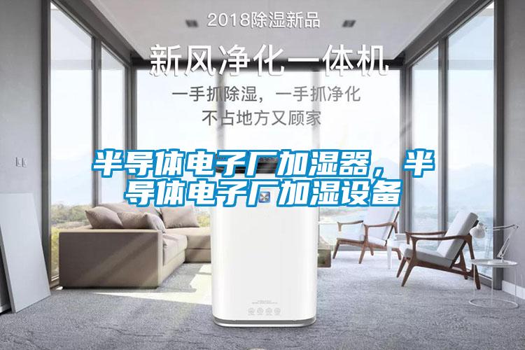 半导体电子厂加湿器，半导体电子厂加湿设备