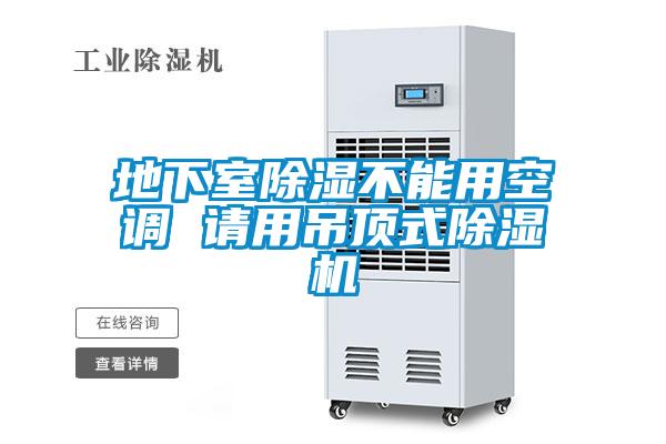 地下室除湿不能用空调 请用吊顶式麻豆视频黄网站
