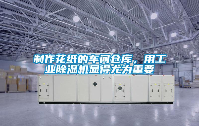 制作花纸的车间仓库，用工业麻豆视频黄网站显得尤为重要