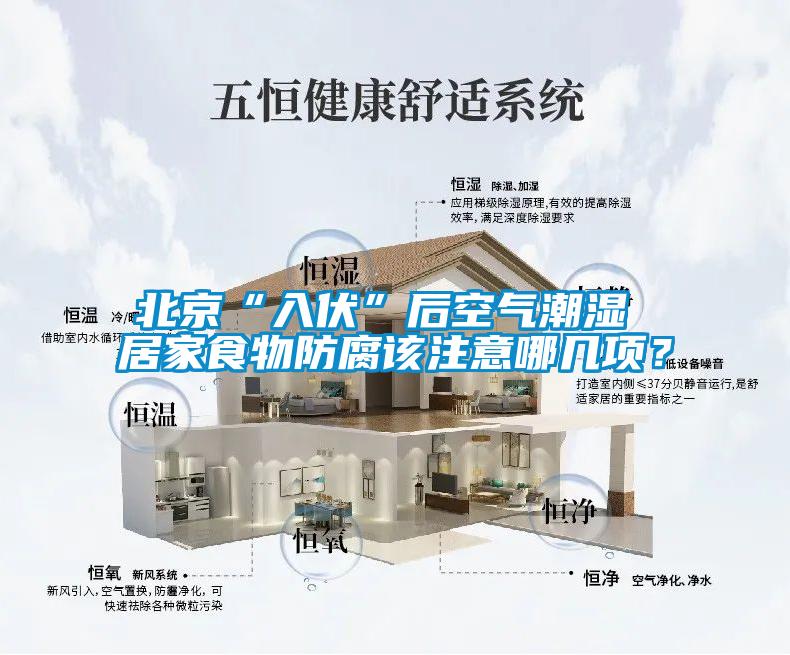 北京“入伏”后空气潮湿 居家食物防腐该注意哪几项？