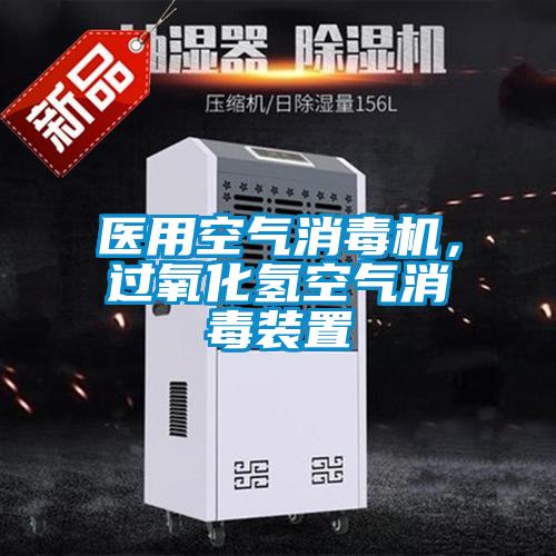 医用空气消毒机，过氧化氢空气消毒装置