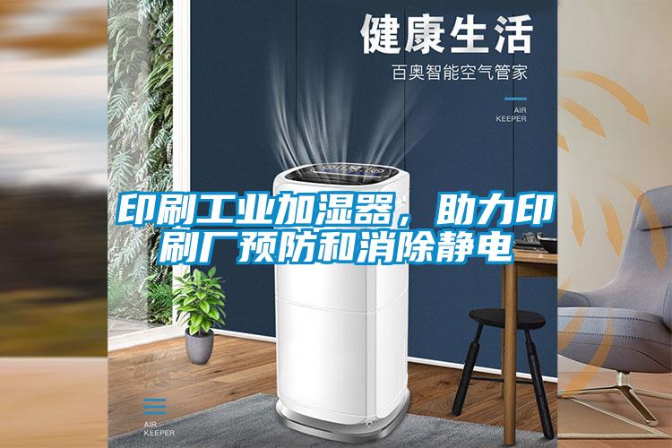 印刷工业加湿器，助力印刷厂预防和消除静电