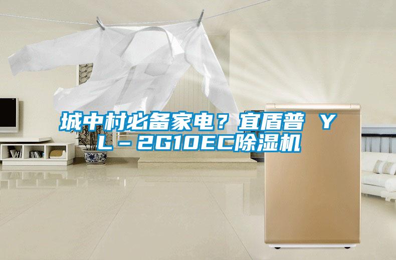 城中村必备家电？宜盾普 YL–2G10EC麻豆视频黄网站