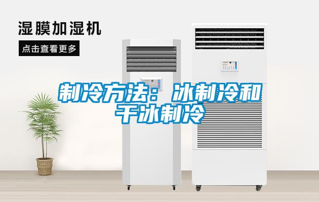 制冷方法：冰制冷和干冰制冷