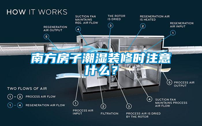 南方房子潮湿装修时注意什么？