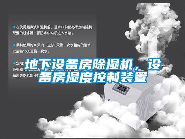 地下设备房麻豆视频黄网站，设备房湿度控制装置