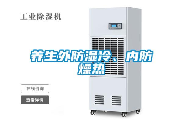 养生外防湿冷、内防燥热