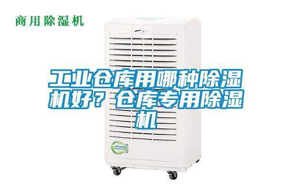 工业仓库用哪种麻豆视频黄网站好？仓库专用麻豆视频黄网站