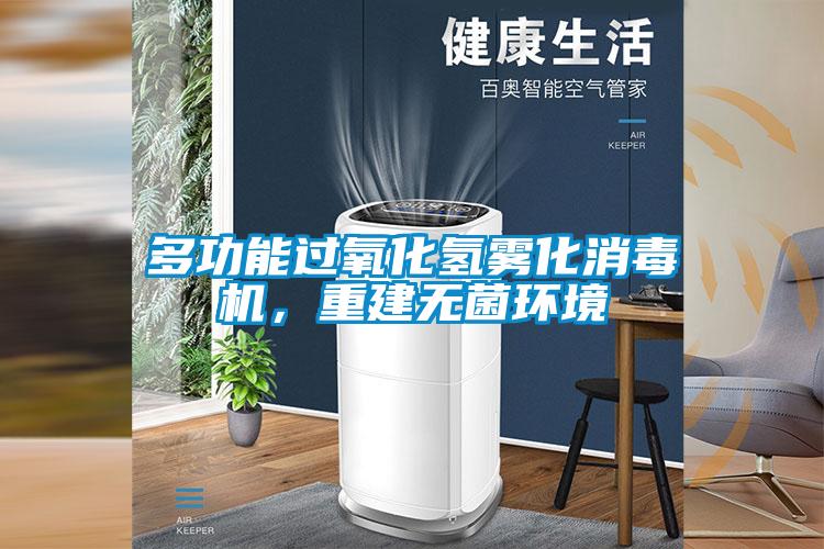 多功能过氧化氢雾化消毒机，重建无菌环境