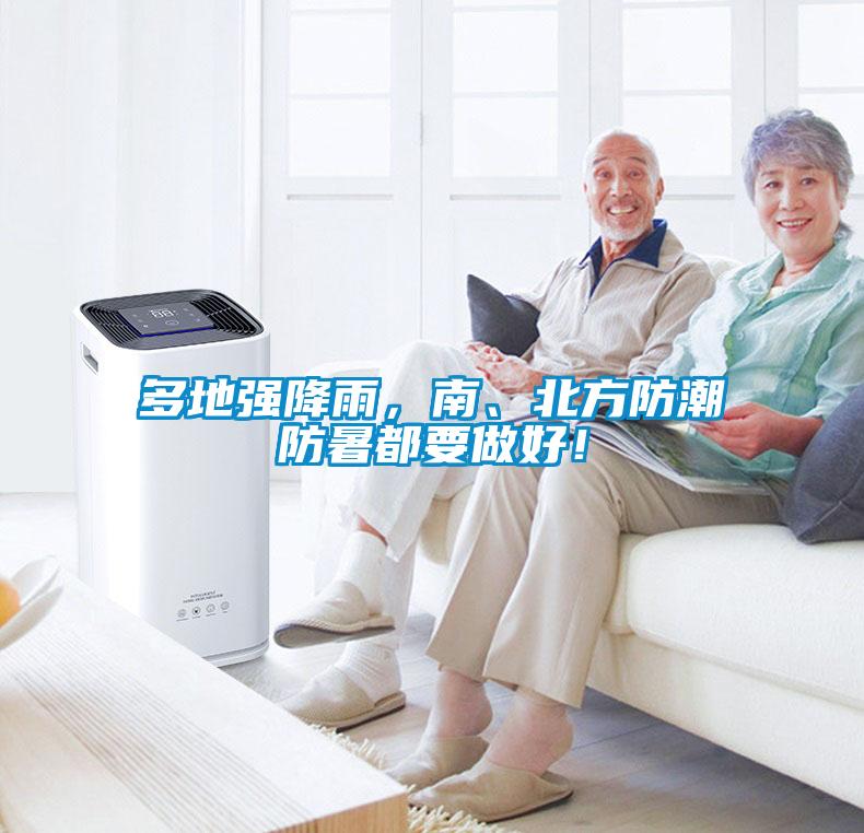 多地强降雨，南、北方防潮防暑都要做好！