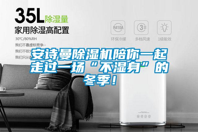 麻豆APP官网麻豆视频黄网站陪你一起走过一场“不湿身”的冬季！