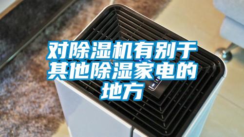 对麻豆视频黄网站有别于其他除湿家电的地方