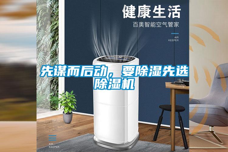 先谋而后动，要除湿先选麻豆视频黄网站