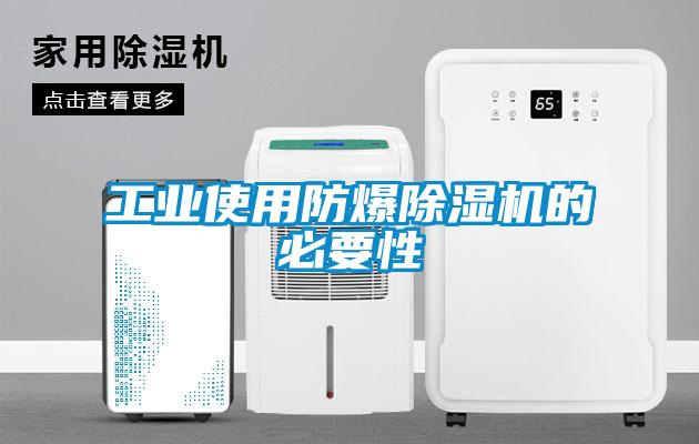 工业使用防爆麻豆视频黄网站的必要性