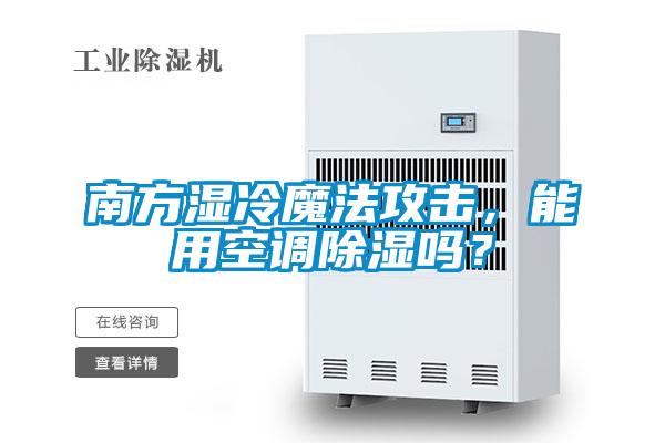 南方湿冷魔法攻击，能用空调除湿吗？