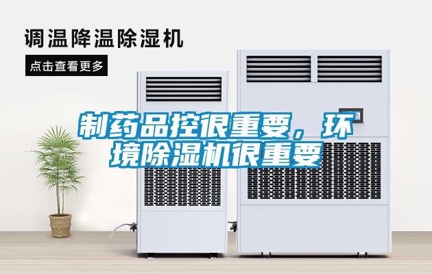 制药品控很重要，环境麻豆视频黄网站很重要