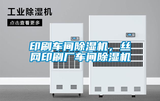 印刷车间麻豆视频黄网站，丝网印刷厂车间麻豆视频黄网站