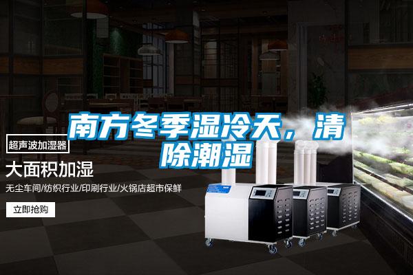 南方冬季湿冷天，清除潮湿