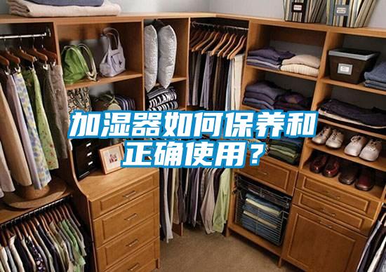 加湿器如何保养和正确使用？