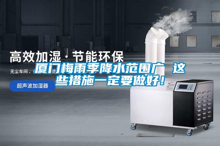 厦门梅雨季降水范围广 这些措施一定要做好！