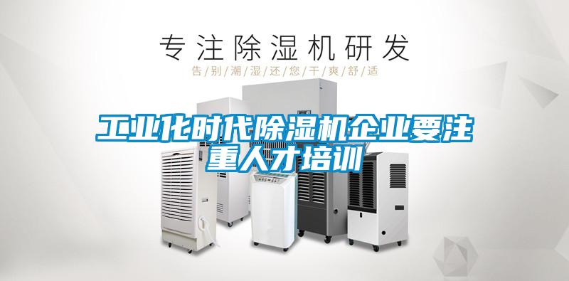 工业化时代麻豆视频黄网站企业要注重人才培训