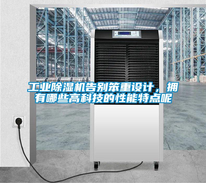 工业麻豆视频黄网站告别笨重设计，拥有哪些高科技的性能特点呢