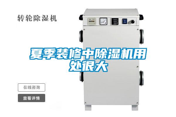 夏季装修中麻豆视频黄网站用处很大