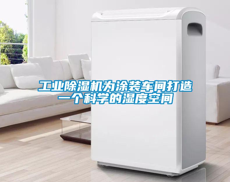 工业麻豆视频黄网站为涂装车间打造一个科学的湿度空间