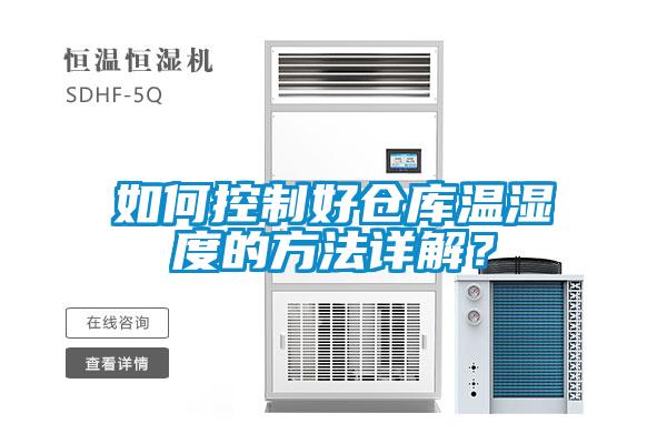如何控制好仓库温湿度的方法详解？