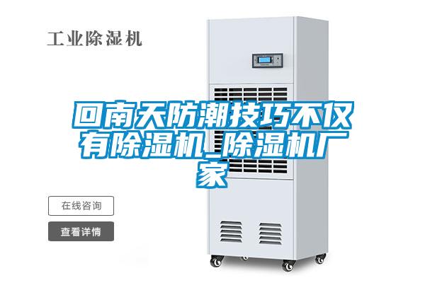 回南天防潮技巧不仅有麻豆视频黄网站_麻豆视频黄网站厂家