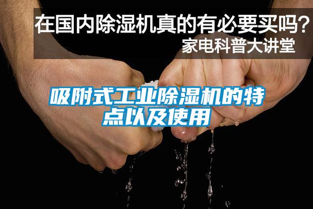 吸附式工业麻豆视频黄网站的特点以及使用