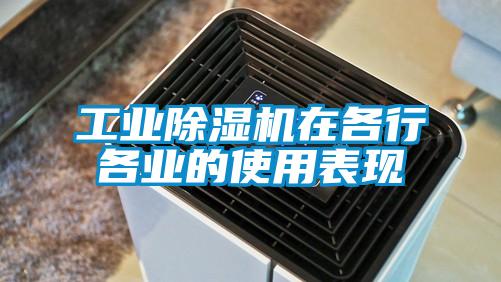 工业麻豆视频黄网站在各行各业的使用表现
