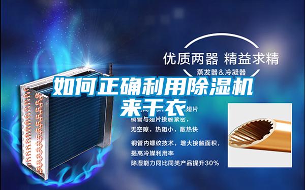 如何正确利用麻豆视频黄网站来干衣