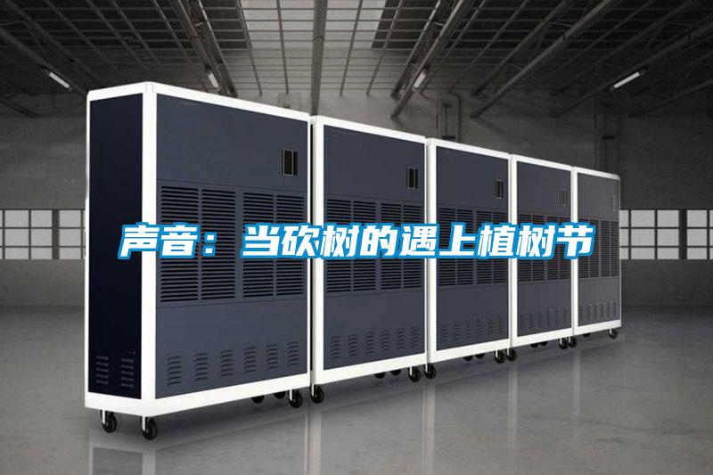 声音：当砍树的遇上植树节
