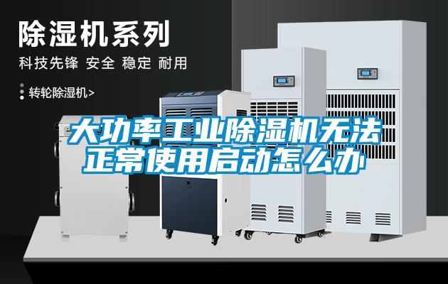 大功率工业麻豆视频黄网站无法正常使用启动怎么办