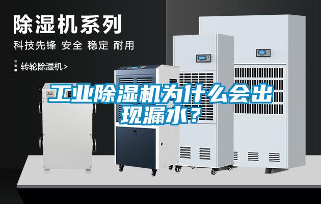 工业麻豆视频黄网站为什么会出现漏水？