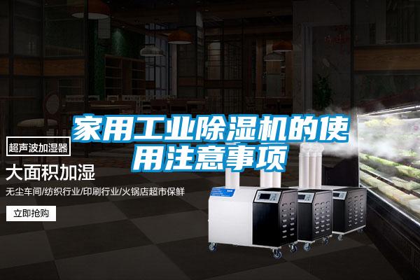 家用工业麻豆视频黄网站的使用注意事项