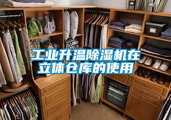 工业升温麻豆视频黄网站在立体仓库的使用