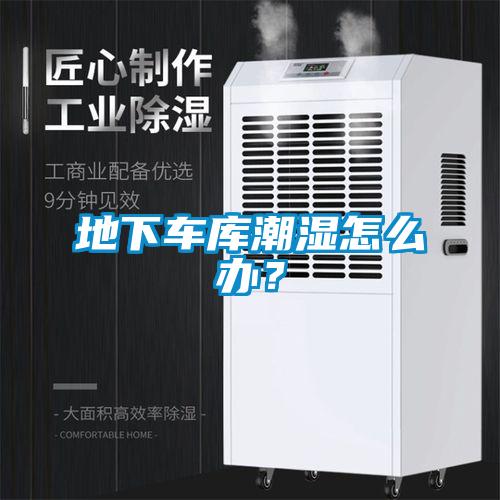 地下车库潮湿怎么办？