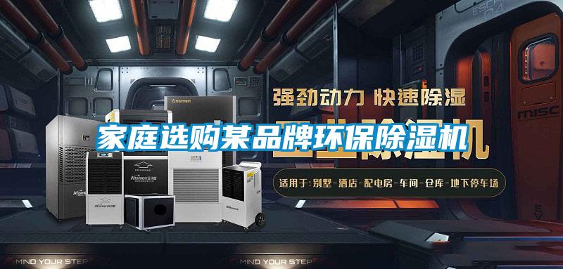 家庭选购某品牌环保麻豆视频黄网站