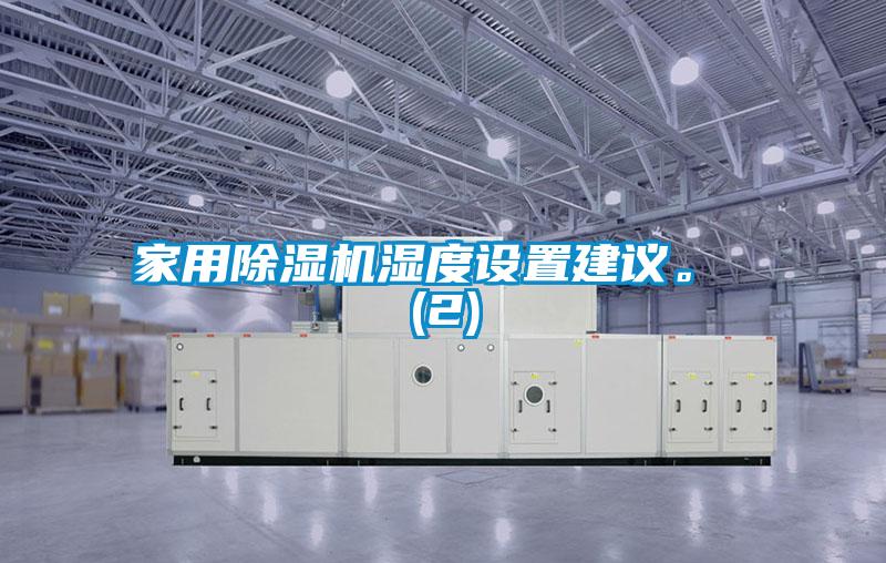 家用麻豆视频黄网站湿度设置建议。 (2)