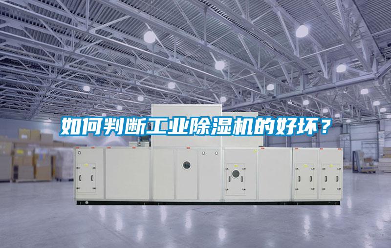 如何判断工业麻豆视频黄网站的好坏？