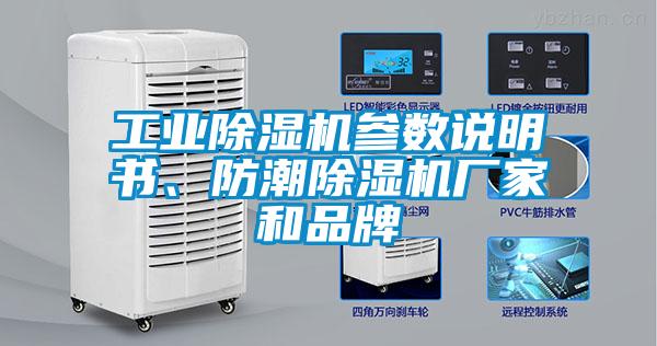 工业麻豆视频黄网站参数说明书、防潮麻豆视频黄网站厂家和品牌