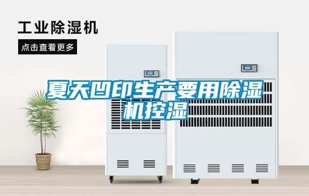夏天凹印生产要用麻豆视频黄网站控湿