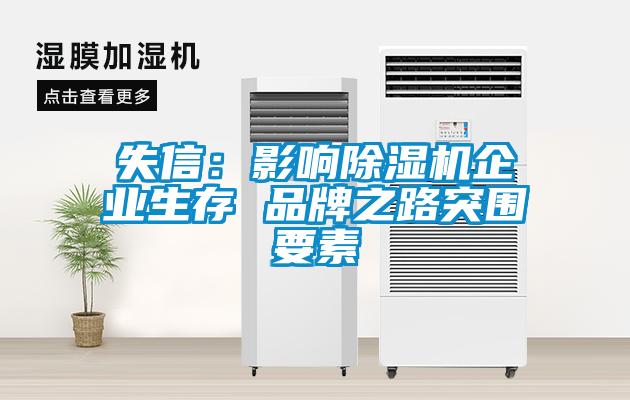 失信：影响麻豆视频黄网站企业生存 品牌之路突围要素