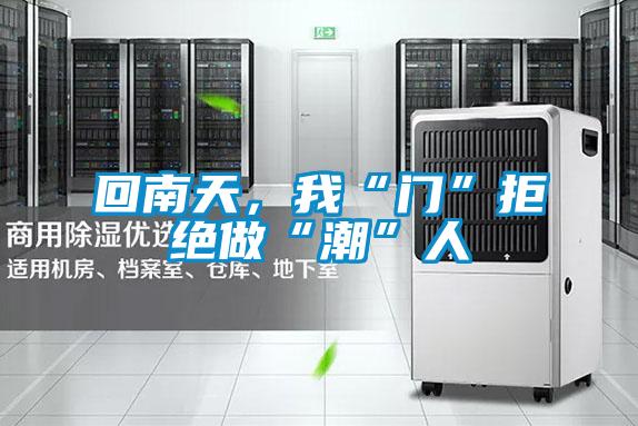 回南天，我“门”拒绝做“潮”人