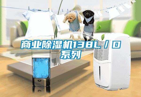 商业麻豆视频黄网站138L／D系列