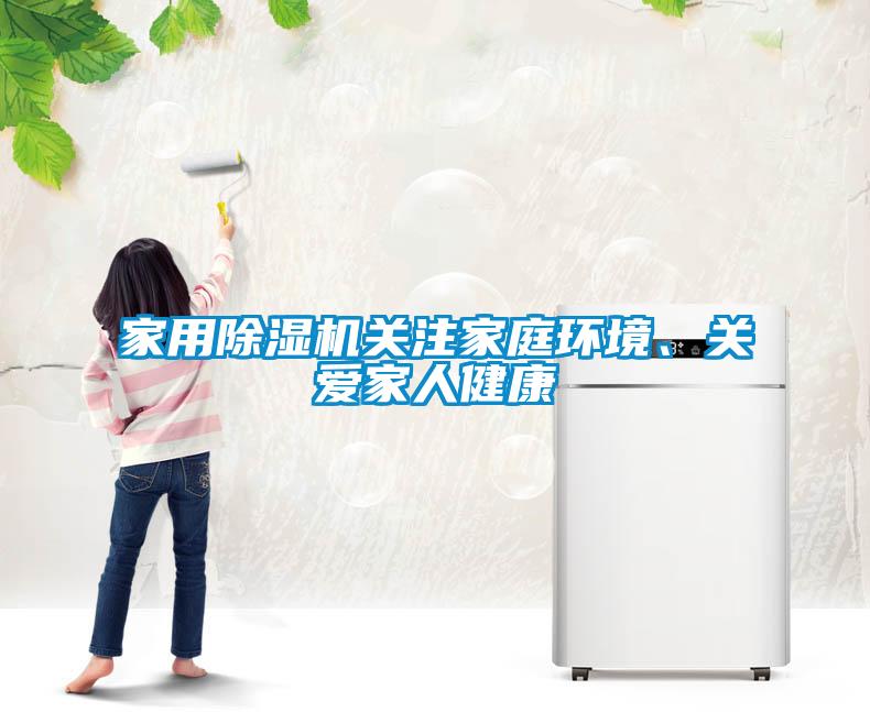 家用麻豆视频黄网站关注家庭环境、关爱家人健康