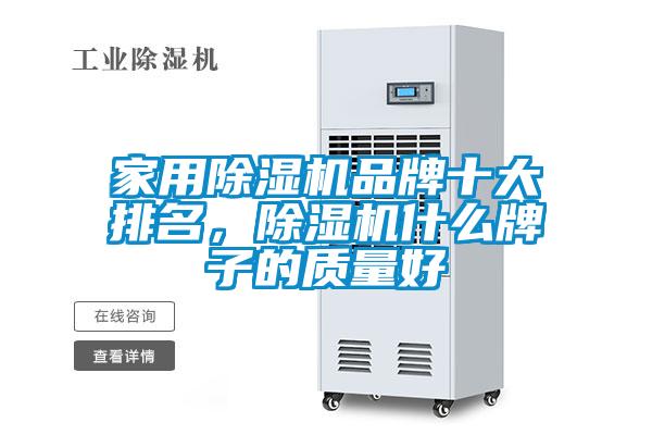 家用麻豆视频黄网站品牌十大排名，麻豆视频黄网站什么牌子的质量好
