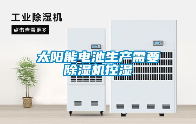 太阳能电池生产需要麻豆视频黄网站控湿